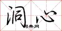 荆霄鹏洞心行书怎么写
