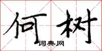 周炳元何树楷书怎么写