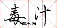 荆霄鹏毒汁行书怎么写