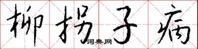 钱沛云柳拐子病行书怎么写