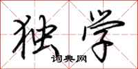 荆霄鹏独学行书怎么写