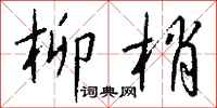 钱沛云柳梢行书怎么写