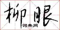 钱沛云柳眼行书怎么写