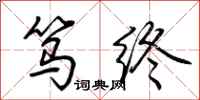 荆霄鹏笃终行书怎么写