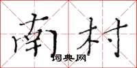 黄华生南村楷书怎么写