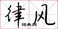 钱沛云律风行书怎么写