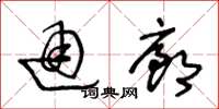 王冬龄通廊草书怎么写