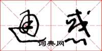 王冬龄通惑草书怎么写