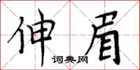 周炳元伸眉楷书怎么写