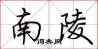 荆霄鹏南陵行书怎么写
