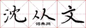 周炳元沈从文楷书怎么写