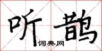 周炳元听鹊楷书怎么写