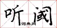 周炳元听阈楷书怎么写
