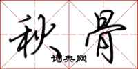 荆霄鹏秋骨行书怎么写