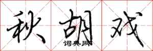 荆霄鹏秋胡戏行书怎么写