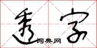 王冬龄透字草书怎么写