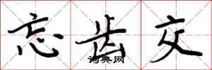 周炳元忘齿交楷书怎么写