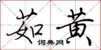 荆霄鹏茹黄行书怎么写