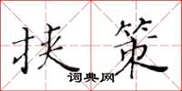 黄华生挟策楷书怎么写