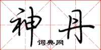 荆霄鹏神丹行书怎么写