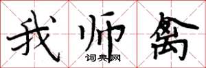 周炳元我师禽楷书怎么写