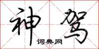荆霄鹏神驾行书怎么写