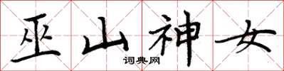 周炳元巫山神女楷书怎么写