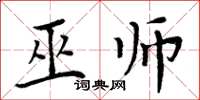 周炳元巫师楷书怎么写