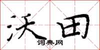 周炳元沃田楷书怎么写