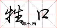 荆霄鹏牲口行书怎么写