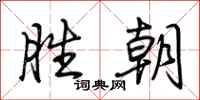 荆霄鹏胜朝行书怎么写