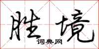荆霄鹏胜境行书怎么写