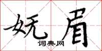 周炳元妩眉楷书怎么写