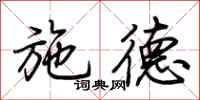 荆霄鹏施德行书怎么写