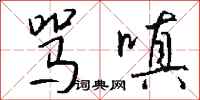 钱沛云骂嗔行书怎么写