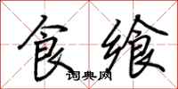 荆霄鹏食飨行书怎么写