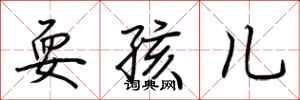 荆霄鹏耍孩儿行书怎么写