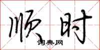 荆霄鹏顺时行书怎么写