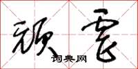 王冬龄顽虐草书怎么写