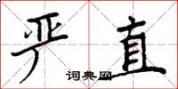周炳元严直楷书怎么写
