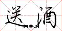 荆霄鹏送酒行书怎么写