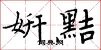 周炳元妍黠楷书怎么写