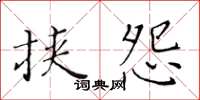 黄华生挟怨楷书怎么写