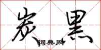 荆霄鹏炭黑行书怎么写
