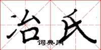 周炳元冶氏楷书怎么写