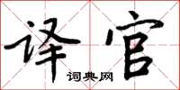 周炳元译官楷书怎么写