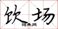 周炳元饮场楷书怎么写