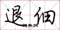 荆霄鹏退佃行书怎么写