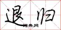 荆霄鹏退归行书怎么写