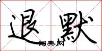 荆霄鹏退默行书怎么写